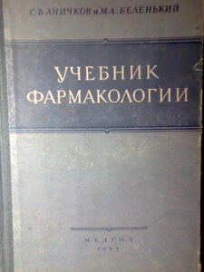С.В. Аничков и М.А. Беленький. Учебник фармакологии. МЕДГИЗ. 1955 г.